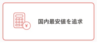 クリニックフォア 最安値級価格