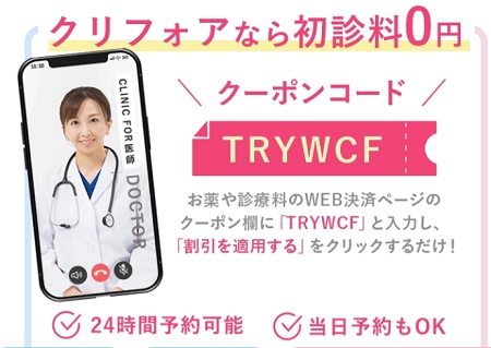クリニックフォア ダイエットクーポン