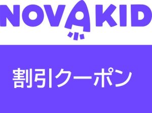 Novakid(ノバキッド)割引クーポン