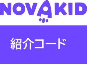 Novakid(ノバキッド)紹介コード