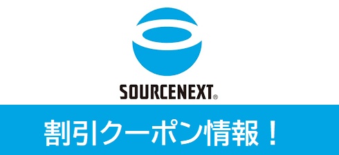 ソースネクスト割引クーポン