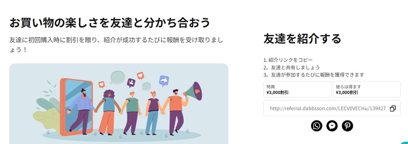 Dabbsson(ダブソン) 友達紹介キャンペーン