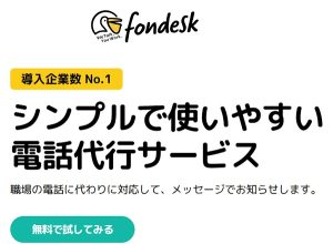 fondesk（フォンデスク）