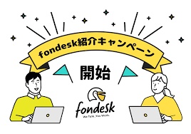 fondesk（フォンデスク）友達紹介キャンペーン