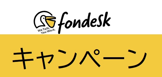 fondesk（フォンデスク）キャンペーン