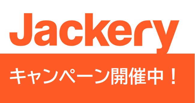 Jackery (ジャクリ) キャンペーン