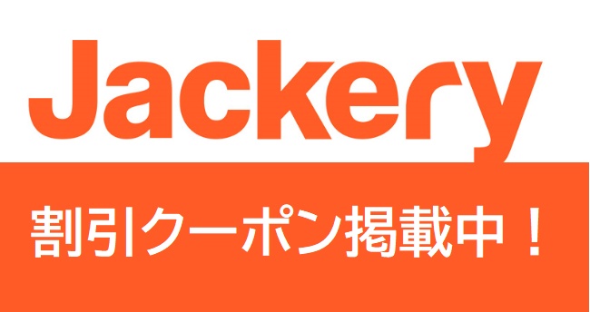 Jackery (ジャクリ) クーポン