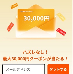 Jackery (ジャクリ) メルマガ会員限定クーポン