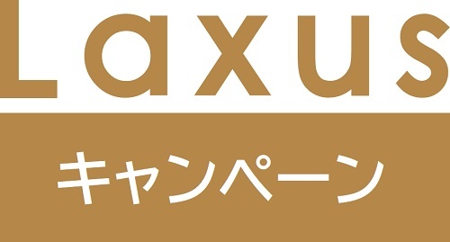 laxus（ラクサス）キャンペーン