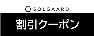 SOLGAARD（ソルガード）割引クーポン
