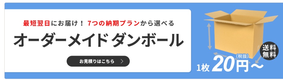 ダンボールワン オーダーメイド
