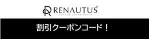 RENAUTUS(ルノータス)クーポン