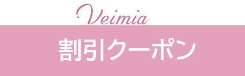Veimia(ヴェーミア)クーポンコード
