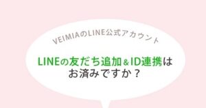 Veimia(ヴェーミア) LINEクーポン