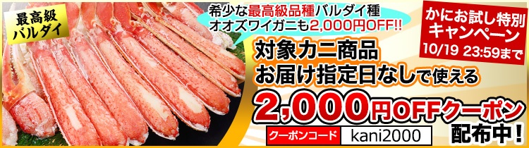かに本舗 期間限定クーポン