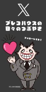 プレコハウス Xクーポン