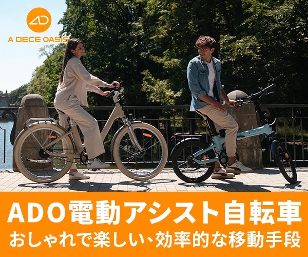 ADO EBIKE（アド・イーバイク）