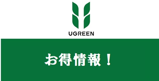 ユーグリーン(UGREEN)お得情報