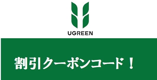 ユーグリーン(UGREEN) クーポン