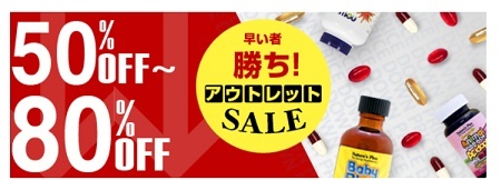 サプリンクス アウトレットセール