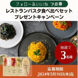 TastyTable(テイスティテーブル)キャンペーン
