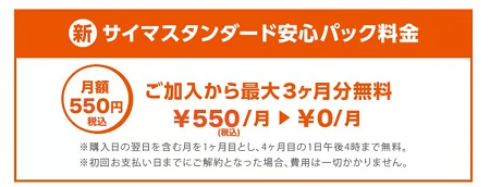 サイマ 安心パック