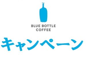 ブルーボトルコーヒーキャンペーン